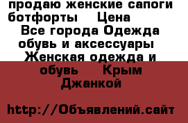 продаю женские сапоги-ботфорты. › Цена ­ 2 300 - Все города Одежда, обувь и аксессуары » Женская одежда и обувь   . Крым,Джанкой